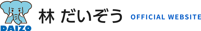 林だいぞう OFFICIAL WEBSITE