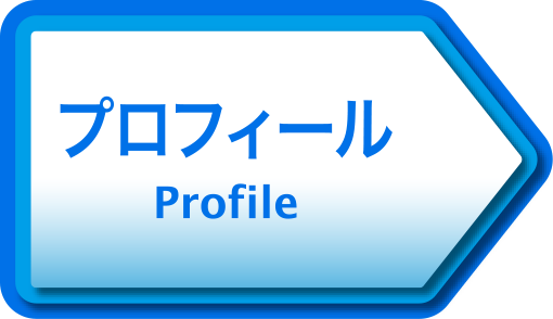 プロフィール